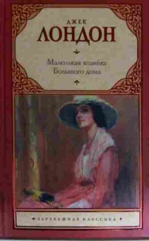 Книга Лондон Д. Маленькая хозяйка Большого дома, 11-14926, Баград.рф